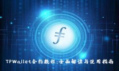 TPWallet合约教程：全面解读与使用指南