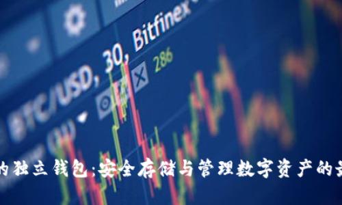 区块链的独立钱包：安全存储与管理数字资产的最佳选择