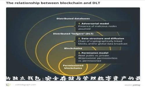 区块链的独立钱包：安全存储与管理数字资产的最佳选择