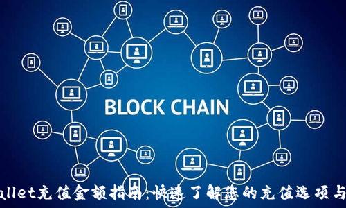   
TPWallet充值金额指南：快速了解您的充值选项与步骤