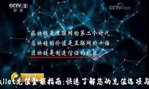   
TPWallet充值金额指南：快速了解您的充值选项与步骤
