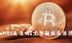 下载TPWallet违法吗？完整解析及法律风险分析
