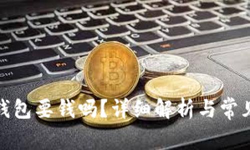 数字货币钱包要钱吗?详细解析与常见疑问解答
