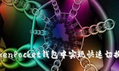 如何在TokenPocket钱包中实现快速切换视频教程