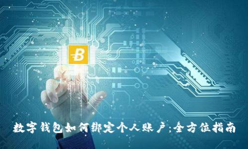 数字钱包如何绑定个人账户：全方位指南