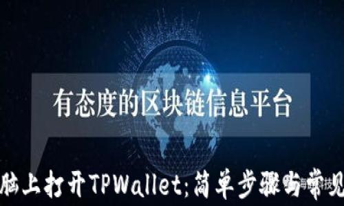 
如何在电脑上打开TPWallet：简单步骤与常见问题解答