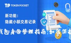 TokenPocket钱包身份管理指南：如何保护您的数字资