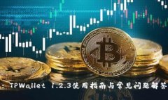: TPWallet 1.2.3使用指南与常见问题解答