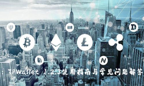 : TPWallet 1.2.3使用指南与常见问题解答