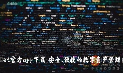 TPWallet官方app下载:安全、便捷的数字资产管理新选择