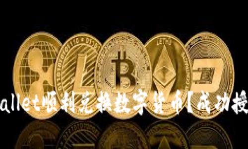 如何通过TPWallet顺利兑换数字货币?成功授权的完整指南
