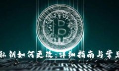 TPWallet私钥如何更改：详细指南与常见问题解答