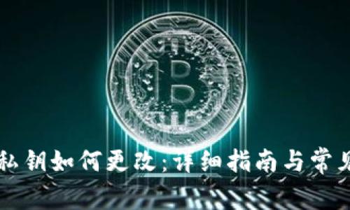 TPWallet私钥如何更改：详细指南与常见问题解答