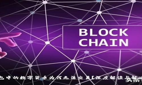 TP钱包中的数字货币为何无法交易？深度解读与解决方案