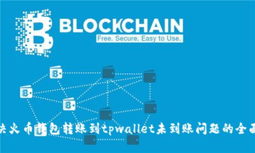 : 解决火币钱包转账到tpwallet未到账问题的全面指南