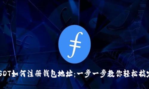 USDT如何注册钱包地址：一步一步教你轻松搞定！