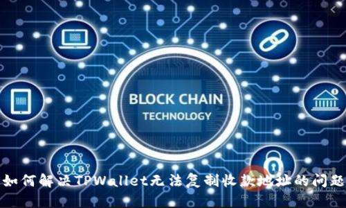 如何解决TPWallet无法复制收款地址的问题