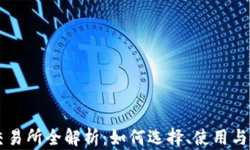 
虚拟币交易所全解析：如何选择、使用与投资指南