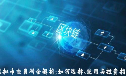 
虚拟币交易所全解析：如何选择、使用与投资指南