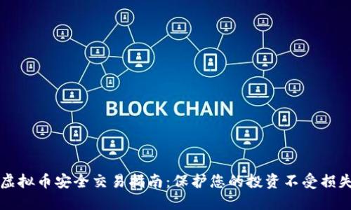 虚拟币安全交易指南:保护您的投资不受损失