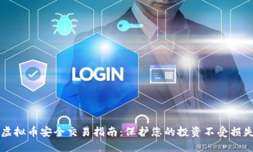 虚拟币安全交易指南：保护您的投资不受损失