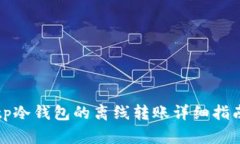 tp冷钱包的离线转账详细指南