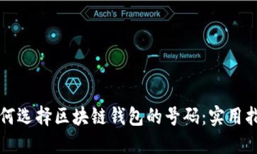 如何选择区块链钱包的号码：实用指南