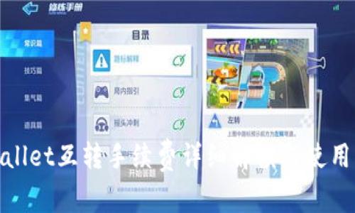 tpwallet互转手续费详细解读与使用指南
