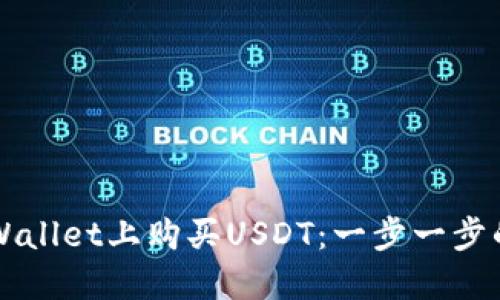 如何在TPWallet上购买USDT：一步一步的视频指南