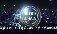 如何在TPWallet上购买USDT：一步一步的视频指南