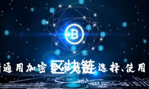 全面解析通用加密货币钱包：选择、使用与安全性