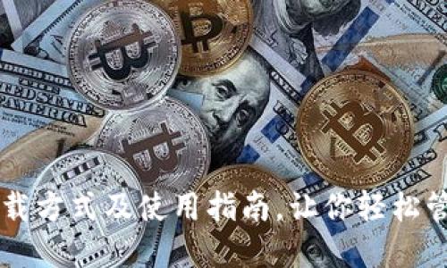 TPWallet下载方式及使用指南，让你轻松管理数字资产