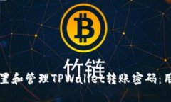 如何设置和管理TPWallet转账密码：用户指南