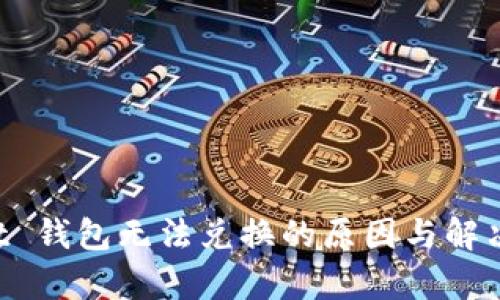 TP Wallet 钱包无法兑换的原因与解决方案解析