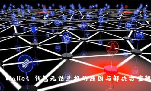 TP Wallet 钱包无法兑换的原因与解决方案解析