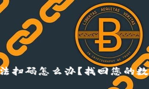 TokenPocket无法扫码怎么办？找回您的数字资产安全之路