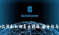 TPWallet的助记词和私钥导出指南：安全性与必要性