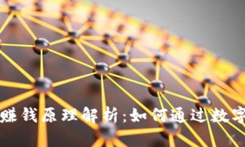 TPWallet赚钱原理解析:如何通过数字资产增值