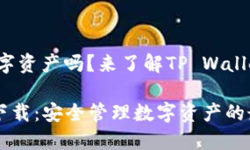 想要安全管理您的数字资产吗？来了解TP Wallet官网最新下载信息！

TP Wallet官网最新下载：安全管理数字资产的最佳选择！