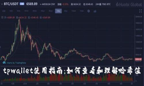 tpwallet使用指南:如何查看和理解哈希值