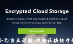 tpwallet合约交互详解：理解区块链中的智能合约