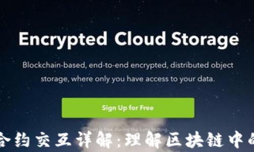 tpwallet合约交互详解:理解区块链中的智能合约