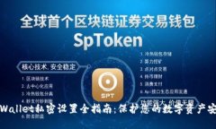 TPWallet私密设置全指南：保护您的数字资产安全