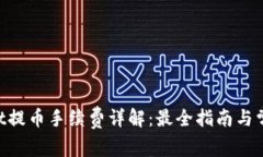 TokenPocket提币手续费详解：最全指南与常见问题解
