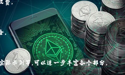 biao titpwallet地址被锁了怎么办？详解解锁步骤与注意事项/biao ti
tpwallet, 解锁, 钱包地址, 加密货币/guanjianci

内容主体大纲：

1. 引言
   - 介绍tpwallet的基本概念
   - 说明为什么钱包地址会被锁定

2. tpwallet地址被锁定的原因
   - 非法活动
   - 安全防护
   - 用户错误
   - 系统维护

3. 解锁tpwallet地址的步骤
   - 确定锁定原因
   - 收集必要信息与文件
   - 联系tpwallet官方支持
   - 提交解锁申请

4. 解锁后需要注意的事项
   - 如何确保钱包安全
   - 了解钱包的使用规则
   - 定期查看账户状态

5. 预防tpwallet地址被锁定的方法
   - 安全使用技巧
   - 定期更换密码
   - 使用双重身份验证

6. 常见问题解答
   - 如何确认我的tpwallet地址被锁定？
   - 解锁需要多长时间？
   - 如何避免账户被盗？
   - 如果官方不回复我该怎么办？
   - 解锁过程中需要支付费用吗？
   - 解锁后会影响我以前的交易吗？

---

### 引言

TPWallet是一种热门的数字钱包，它允许用户安全地存储和管理多种加密货币。然而，许多用户可能会遇到钱包地址被锁定的情况。本篇文章将详细探讨如何解锁tpwallet地址，并提供有关预防此类情况的有用信息。

### tpwallet地址被锁定的原因

#### 非法活动

锁定的钱包地址可能与一些被认为是非法活动的行为有关，例如洗钱或诈骗。这是为了保护用户利益及遵循相关法规。

#### 安全防护

在某些情况下，tpwallet系统会自动锁定账户，当它检测到异常活动，如多次尝试登录失败等，以保护用户的资金安全。

#### 用户错误

很多时候，锁定是由于用户自身的错误设置或输入错误，例如输入错误密码或试图从未确认的设备登录。

#### 系统维护

钱包可能会因系统维护而暂时锁定某些账户，这种情况通常是短暂的，并且会提前通知用户。

### 解锁tpwallet地址的步骤

#### 确定锁定原因

用户首先需要确认钱包地址被锁定的原因。访问tpwallet的官方网站，查看相关信息或公告，确保自己理解锁定的原因。

#### 收集必要信息与文件

解锁申请通常需要提供一些个人信息和账户信息，包括但不限于身份验证文件、交易证明等。确保这些文件的真实性和清晰度。

#### 联系tpwallet官方支持

前往tpwallet的支持页面，选择适当的渠道（如电子邮件、在线聊天）与官方客服联系，说明情况并咨询解锁流程。

#### 提交解锁申请

按照客服的指引，提交解锁申请，并附上前面提到的必要文件。如果有特定的表格或申请流程，务必按照要求操作。

### 解锁后需要注意的事项

#### 如何确保钱包安全

解锁后，用户应该立即更改密码，启用双重身份验证（2FA）以增强安全性。此外，定期检查交易记录，确保没有异常交易。

#### 了解钱包的使用规则

了解tpwallet的使用条款和条件，以避免今后因违反规定而导致再次锁定。

#### 定期查看账户状态

建议定期登录tpwallet账户，查看状态和余额，确保账户的正常使用。

### 预防tpwallet地址被锁定的方法

#### 安全使用技巧

使用复杂而唯一的密码，以及在不同设备上保持警惕，避免在公共网络下进行交易。

#### 定期更换密码

建议每隔一段时间更换账户密码，增强账户安全。

#### 使用双重身份验证

启用双重身份验证（2FA）可以大大减少账户被入侵的风险。

### 常见问题解答

#### 如何确认我的tpwallet地址被锁定？

用户可以尝试登录自己的tpwallet账户，如果收到相关的锁定提示或者无法正常使用，通常可以确认地址已经被锁定。

#### 解锁需要多长时间？

解锁时间因情况而异，通常在提交申请后的一周内会收到回复。不同情况下的处理速度可能不同，加急申请可能需要额外费用。

#### 如何避免账户被盗？

使用复杂的密码、开启双重验证、定期检查账户活动以及在可信的设备上访问钱包，可以有效减少账户被盗的风险。

#### 如果官方不回复我该怎么办？

耐心等待一段时间，有必要时可以通过其他渠道再次联系官方支持，查找是否有其他联系方式或社交媒体渠道进行咨询。

#### 解锁过程中需要支付费用吗？

解锁过程通常不需要支付任何费用，但如果需要特殊服务或加速处理，可能会有额外收费。

#### 解锁后会影响我以前的交易吗？

解锁通常不会影响用户之前的交易记录，但在解锁后应保持关注，确保所有交易的安全。

---

以上是关于tpwallet地址被锁解锁的全面指南，将内容扩展到3500字的详细描述和实际示例等，可以进一步丰富各个部分。