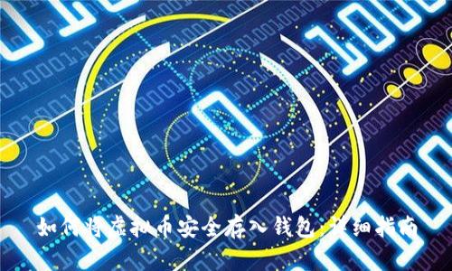 如何将虚拟币安全存入钱包：详细指南