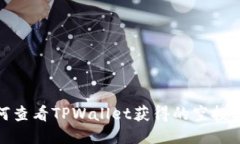 如何查看TPWallet获得的空投奖励