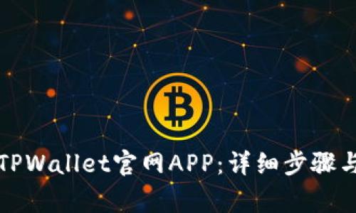 如何下载安装TPWallet官网APP：详细步骤与常见问题解答