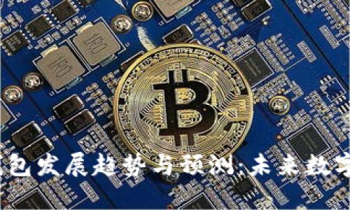 2024年区块链钱包发展趋势与预测：未来数字资产管理的钥匙