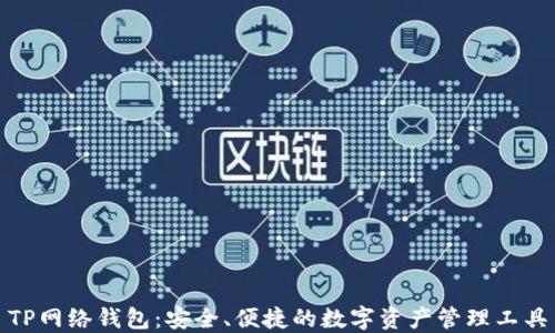 TP网络钱包:安全、便捷的数字资产管理工具